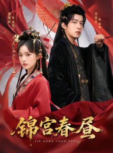 短剧《锦宫春昼》75集短剧1080P在线解锁全集