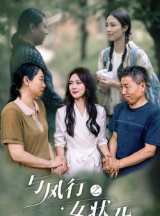 短剧《与凤行之女状元》25集短剧全集MP4格式免费观看