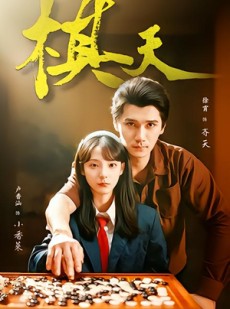 短剧《棋天》86集短剧全集免费畅享观看