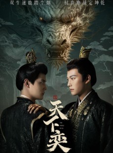 短剧《天下奕》90集短剧全集资源一键解锁观看