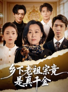 短剧《乡下老祖宗竟是真千金》70集短剧高清完整版免费畅看