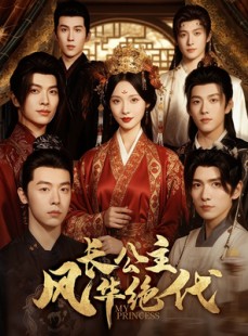 短剧《长公主风华绝代》80集短剧高清无删减免费观看