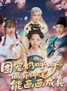 短剧《团宠奶呼呼遇有神笔能画画成真》77集短剧全集高清在线一口气看完