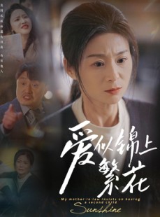 短剧《爱似锦上繁花》60集短剧超清画质在线观看不等待