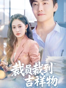 短剧《裁员裁到吉祥物》64集短剧无广告纯净版在线看