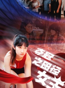 短剧《夺冠之田径女王》70集短剧全集高清手机在线看