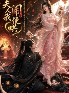 短剧《夫人闹我便哄》28集短剧免费观看全集不卡顿