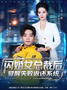 短剧《闪婚女总裁后，觉醒失败返还系统》80集短剧全集在线免费赏