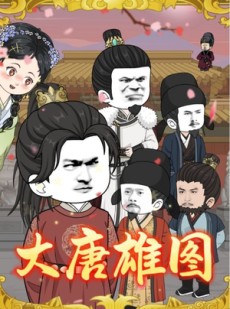 短剧《大唐雄图》45集短剧在线高清免费畅看
