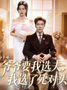 短剧《爷爷要我选夫，我选了死对头》66集短剧超清画质在线免费看
