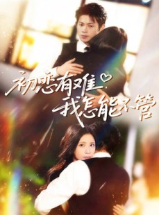 短剧《初恋有难，我怎能不管》59集短剧无删减版免费观看