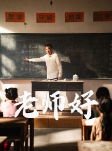 短剧《老师好》46集短剧全集无广告在线观看