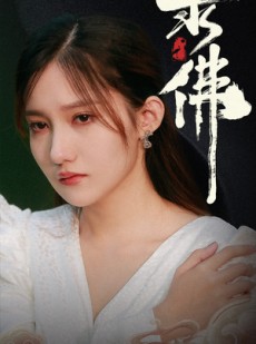 短剧《求佛》29集短剧蓝光画质独家免费观看