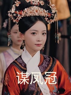 短剧《谋凤冠》59集短剧超清画质畅享全集看