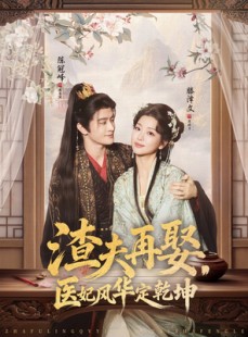 短剧《渣夫再娶，医妃风华定乾坤》80集短剧高清完整版免费观看