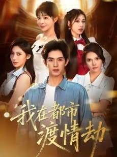 短剧《美女别撩，哥是来修仙的》84集短剧完整版高清免费看