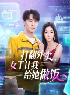 短剧《打翻外卖，女王让我给她做饭》73集短剧全剧在线免费观看