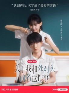 短剧《关于我和死对头同名这件事》24集短剧每日更新在线追看