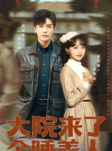 短剧《大院来了个睡美人》68集短剧完整版在线免费畅看