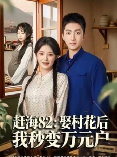 短剧《赶海82：娶村花后我秒变万元户》80集短剧完整版在线免费观