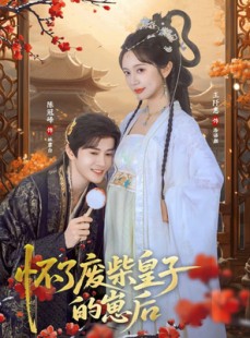 短剧《怀了废柴皇子的崽后》63集短剧高清完整版免费畅看