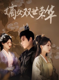 短剧《嫡女双世荣华》90集短剧无广告在线观看