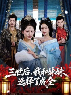 短剧《三世后，我和妹妹选择了成全》80集短剧完整版免费畅享