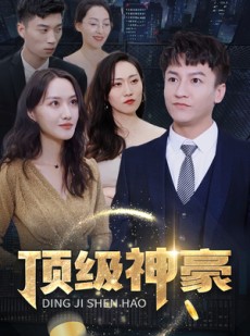 短剧《顶级神豪》65集短剧高清流畅在线免费观看