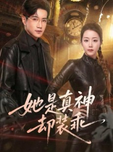短剧《她是真神却装乖》64集短剧无广告免费看全集