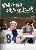 短剧《穿回千禧年校草爱上我》20集短剧蓝光画质完整版在线看