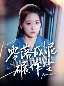 短剧《零落成泥碾作尘》60集短剧极速缓冲流畅观看体验