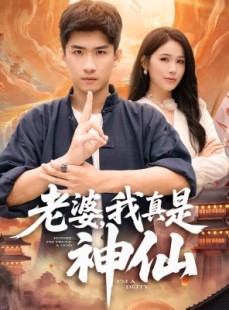 短剧《老婆我真是神仙》88集短剧免费畅享完整剧情