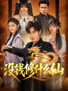 短剧《没钱修什么仙》65集短剧全集免费在线高清看