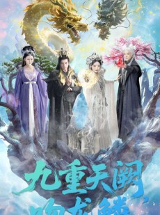 短剧《九重天阙吻龙鳞》60集短剧1080P高清在线看