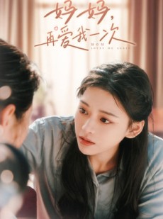 短剧《妈妈，再爱我一次》90集短剧手机高清版在线观看