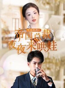 短剧《生崽热搜后帝国总裁夜夜来哄娃》90集短剧VIP剧集抢先免费看