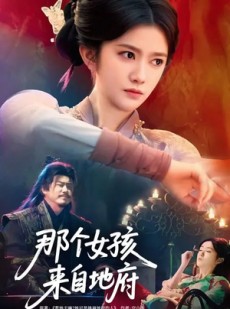 短剧《那个女孩来自地府》81集短剧全集资源免费在线看
