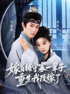 短剧《嫁首辅守寡一辈子，重生我改嫁了》68集短剧全集免费在线追