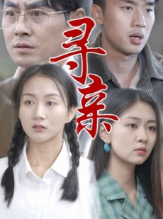 短剧《寻亲》35集短剧全集高清下载随时享