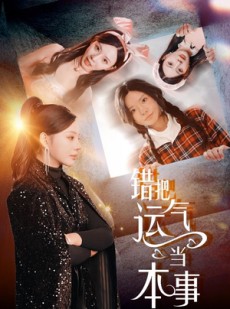 短剧《错把运气当本事》44集短剧极速缓冲流畅看