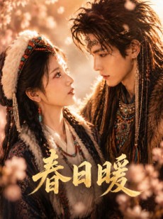 短剧《春日暖》93集短剧1080P超清免费看