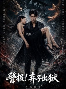 短剧《警报！弃子出狱》80集短剧在线高清全集观看