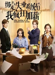 短剧《绑定失业系统后我疯狂加薪》61集短剧高清完整版免费观