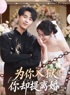 短剧《为你入狱，你却提离婚》82集短剧高清全集在线免费看
