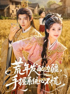 短剧《荒年发配边疆，手握系统心不慌》77集短剧高清全集在线赏