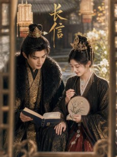 短剧《长信》40集短剧高清在线免费畅享