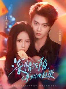 短剧《深情沦陷傅先生他超爱》71集短剧免费在线看大结局