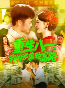 短剧《重生八一我的逆袭致富路》108集短剧完整版在线免费观看
