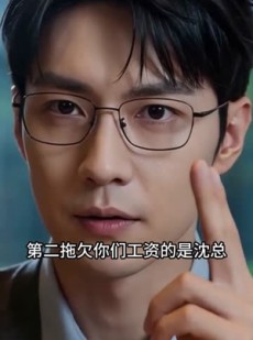 短剧《公司裁员，不知我是技术天花板》35集短剧在线观看无广告