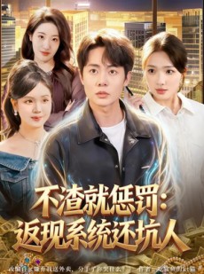 短剧《不渣就惩罚：返现系统还坑人》80集短剧全集在线免费点播